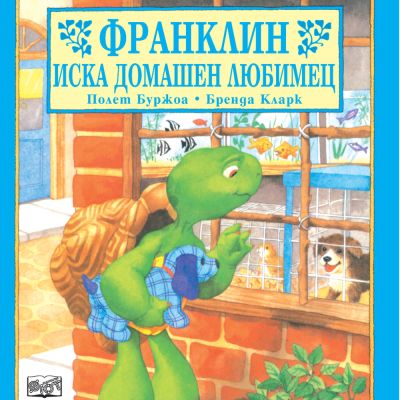 Франклин: Франклин иска домашен любимец