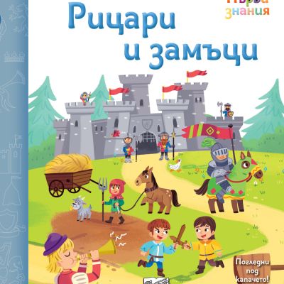 РИЦАРИ И ЗАМЪЦИ • ПЪРВИ ЗНАНИЯ • ПОГЛЕДНИ ПОД КАПАЧЕТО!