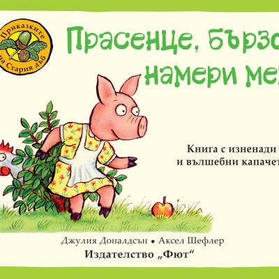 ПРИКАЗКИТЕ НА СТАРИЯ ДЪБ - ПРАСЕНЦЕ, БЪРЗО НАМЕРИ МЕ!