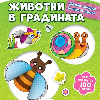 ДА НАПРАВИМ ОТ ХАРТИЯ! ЖИВОТНИ В ГРАДИНАТА