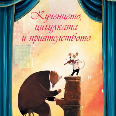 КУЧЕНЦЕТО, ЦИГУЛКАТА И ПРИЯТЕЛСТВОТО