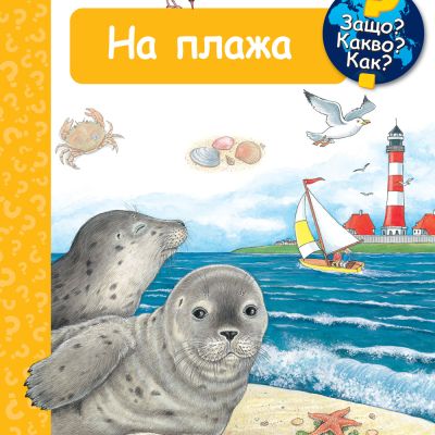 НА ПЛАЖА • ЗАЩО? КАКВО? КАК? – над 4 години