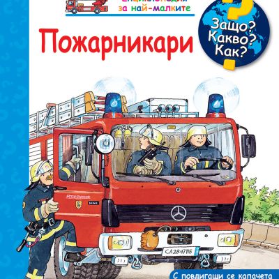 ЗАЩО? КАКВО? КАК? ПОЖАРНИКАРИ