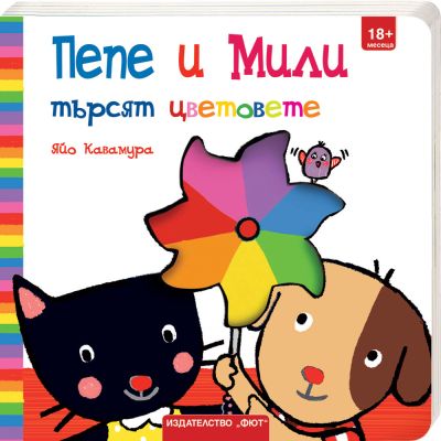ПЕПЕ И МИЛИ ТЪРСЯТ ЦВЕТОВЕТЕ