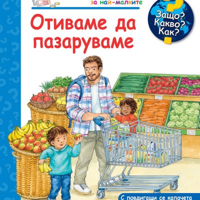 ЗАЩО? КАКВО? КАК? ОТИВАМЕ ДА ПАЗАРУВАМЕ