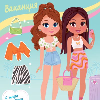 МОДА И СТИЛ • ВАКАНЦИЯ