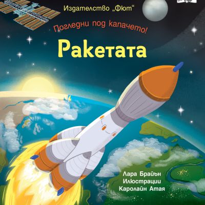 ПОГЛЕДНИ ПОД КАПАЧЕТО! Ракетата