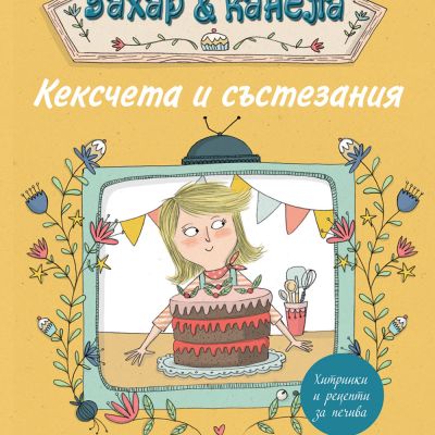 Пекарна „Захар и канела“ - КЕКСЧЕТА И СЪСТЕЗАНИЯ
