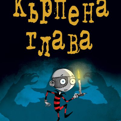 Кърпена глава 3 - Призракът на "Гротеск"