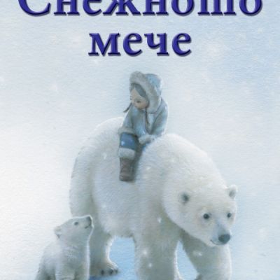 Снежното мече