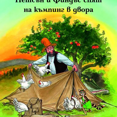 Петсън и Финдъс спят на къмпинг в двора
