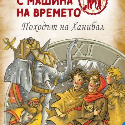 Детективи с машина на времето: Походът на Ханибал