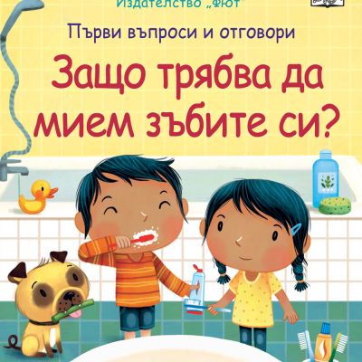 ЗАЩО ТРЯБВА ДА МИЕМ ЗЪБИТЕ СИ? Първи въпроси и отговори • Погледни под капачето!