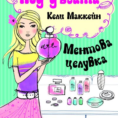 Под дъгата: Ментова целувка