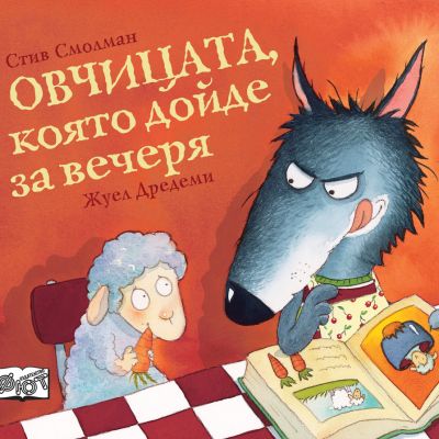 ОВЧИЦАТА,  КОЯТО ДОЙДЕ ЗА ВЕЧЕРЯ