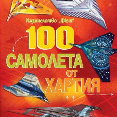 100 САМОЛЕТА ОТ ХАРТИЯ - червена