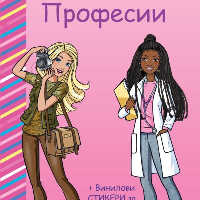 БАРБИ • ПРОФЕСИИ • РОЗОВА КНИГА