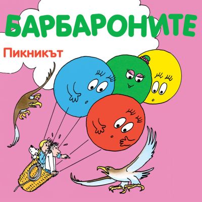 Барбароните - Пикникът