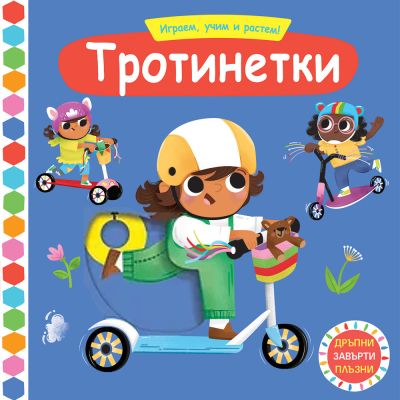 ТРОТИНЕТКИ  •  Играем, учим и растем!