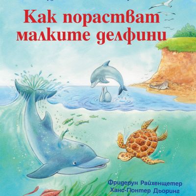 КАК ПОРАСТВАТ МАЛКИТЕ ДЕЛФИНИ