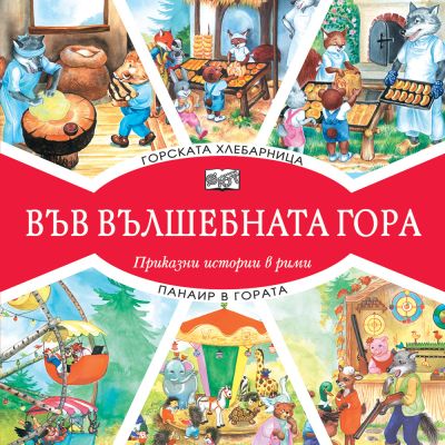 ВЪВ ВЪЛШЕБНАТА ГОРА: ГОРСКАТА ХЛЕБАРНИЦА + ПАНАИР В ГОРАТА