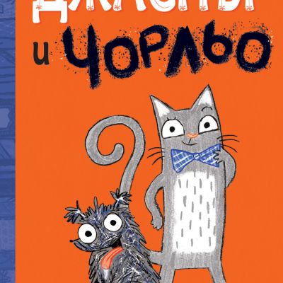 ДЖАСПЪР И ЧОРЛЬО