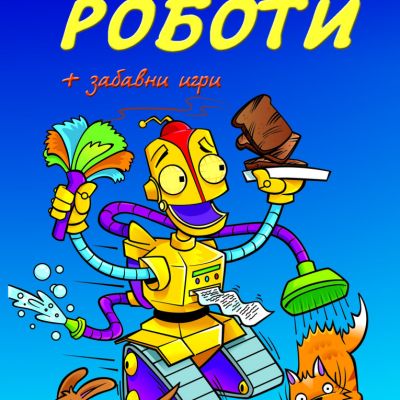Приказки за роботи + забавни игри • Библиотека „Славейче“