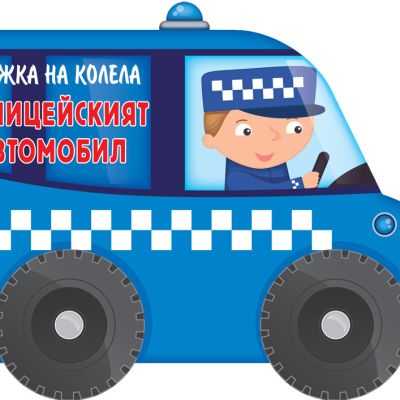 КНИЖКА НА КОЛЕЛА - ПОЛИЦЕЙСКИЯТ АВТОМОБИЛ