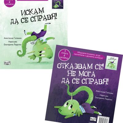 ИСКАМ ДА СЕ СПРАВЯ! • ОТКАЗВАМ СЕ! НЕ МОГА ДА СЕ СПРАВЯ!