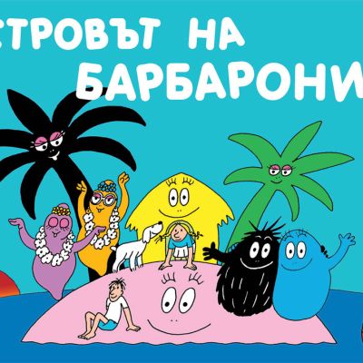 Островът на барбароните