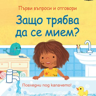 ЗАЩО ТРЯБВА ДА СЕ МИЕМ? Първи въпроси и отговори • Погледни под капачето!