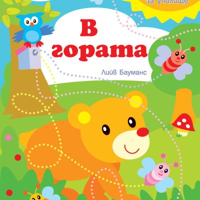 Книга за игра и учене - В гората