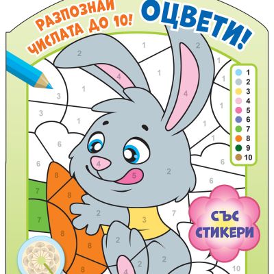 ОЦВЕТИ! • РАЗПОЗНАЙ ЧИСЛАТА ДО 10! – ниво 2