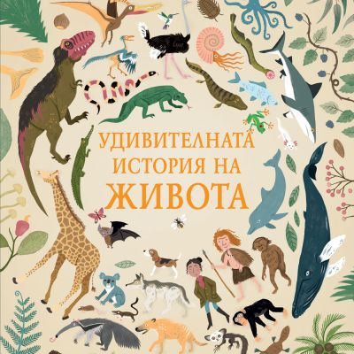 УДИВИТЕЛНАТА ИСТОРИЯ НА ЖИВОТА
