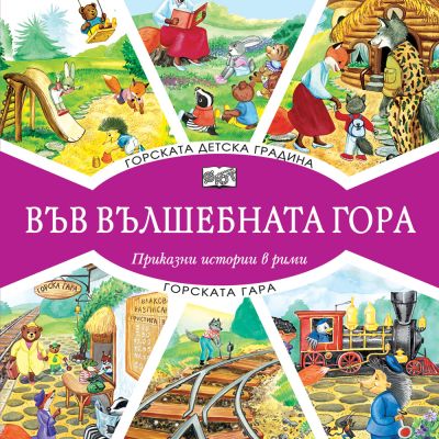 ВЪВ ВЪЛШЕБНАТА ГОРА: ГОРСКАТА ДЕТСКА ГРАДИНА + ГОРСКАТА ГАРА