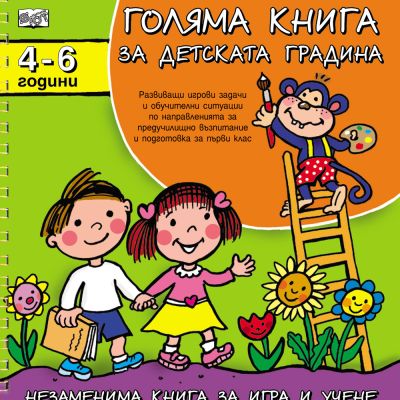 Голяма книга за детската градина 4-6 г.