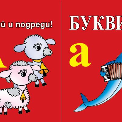БУКВИТЕ • Открий и подреди!