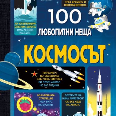 100 ЛЮБОПИТНИ НЕЩА - КОСМОСЪТ