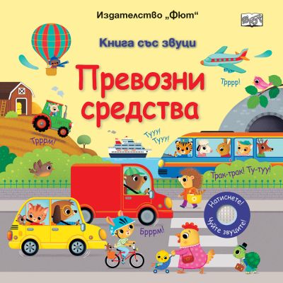 ПРЕВОЗНИ СРЕДСТВА • КНИГА СЪС ЗВУЦИ