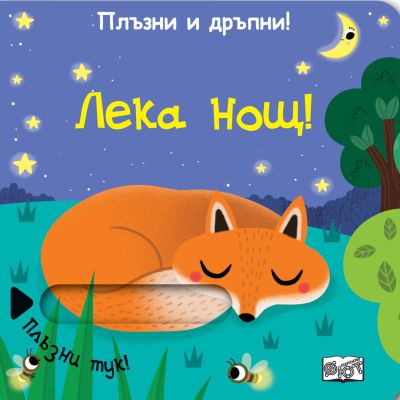 ПЛЪЗНИ И ДРЪПНИ! ЛЕКА НОЩ!