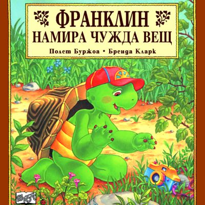 Франклин: Франклин намира чужда вещ
