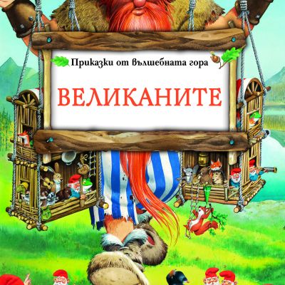 Великаните - Боско  - вълшебният свят на Тони Улф