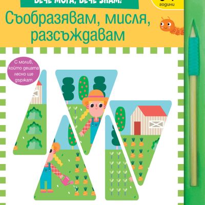 СЪОБРАЗЯВАМ, МИСЛЯ, РАЗСЪЖДАВАМ • Развиващи задачи и игри за подготовка за училище