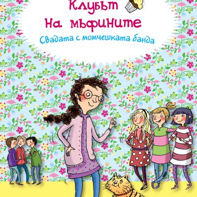 КЛУБЪТ НА МЪФИНИТЕ: СВАДАТА С МОМЧЕШКАТА БАНДА