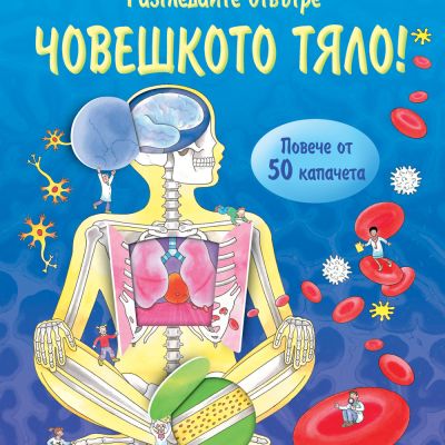 Разгледайте отвътре! ЧОВЕШКОТО ТЯЛО Енциклопедия с капачета