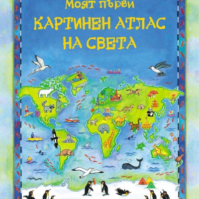 Моят първи картинен атлас на света