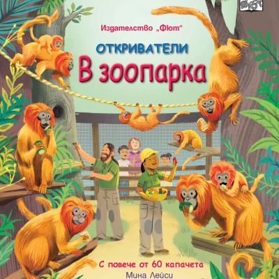 Откриватели - В зоопарка