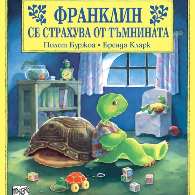 Франклин: Франклин се страхува от тъмнината