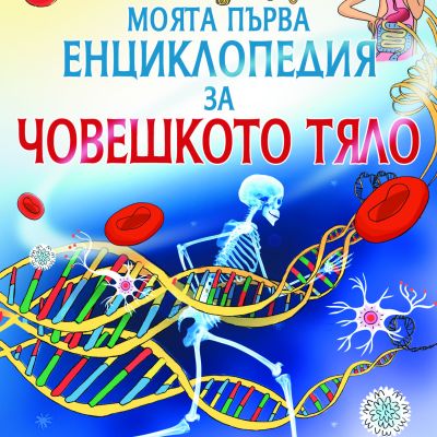 Моята първа енциклопедия за Човешкото тяло