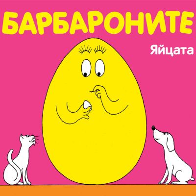 Барбароните - Яйцата
